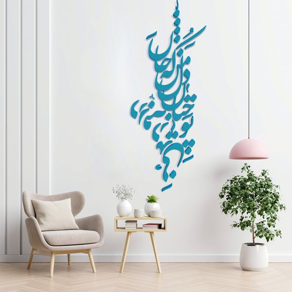 دیوارکوب آرتافرین مدل شعر تو چنان در دل من رفته که جان در بدنی