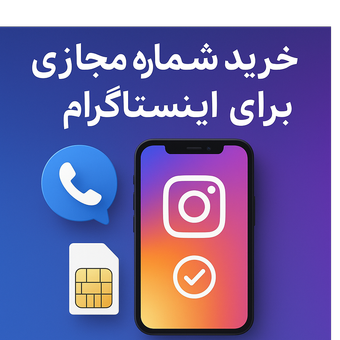شماره مجازی اینستاگرام