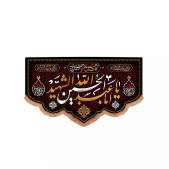 پرچم رومیزی باز مدل کتیبه محرم طرح نجات اهل عالم با حسین است و یا اباعبدالله الحسین الشهید کد 40002241