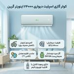 کولر گازی گرین مدل SDK-CH24F1C1A2P ظرفیت 24 هزار اینورتر