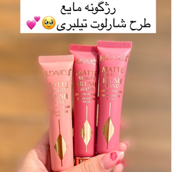 رژگونه مایع طرح شارلوت تیلبری🤩💕