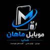 موبایل ماهان شاپ