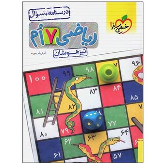 کتاب ریاضی 7 ام تیزهوشان درسنامه+سوال اثر آرش کریمی انتشارات خیلی سبز چاپ 1404