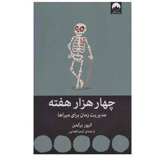 کتاب چهار هزار هفته اثر الیور برکمن نشر میلکان