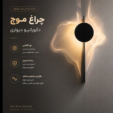 چراغ دیواری موج