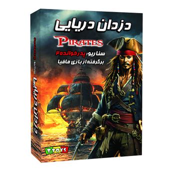 مافیا سناریو دزدان دریایی