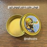 قوطی فلزی با طرح کوروش کبیر