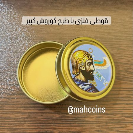 قوطی فلزی با طرح کوروش کبیر