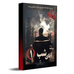 ‌پرونده آقای شب 1