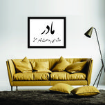 تابلو مدل کالیگرافی مادر واژه ای به وسعت تمام هستی