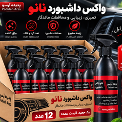 واکس داشبورد(12عددی)یک جعبه کسب و کار