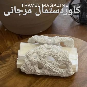 هولدر دستمال کاغذی مرجانی