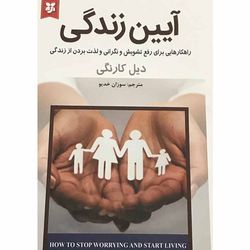 کتاب آیین زندگی اثر دیل کارنگی انتشارات نیک فرجام*214