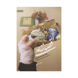 کتاب قصه ننه علی اثر مرتضی اسدی انتشارات حماسه یاران