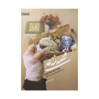 کتاب قصه ننه علی اثر مرتضی اسدی انتشارات حماسه یاران