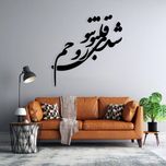 استیکر دیواری طرح شدی قلب و تن و روحم