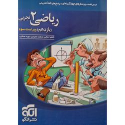 کتاب تست ریاضی یازدهم رشته تجربی اثر کاظم اجلالی نشر الگو