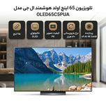 تلویزیون 65 اینچ اولد هوشمند ال جی مدل OLED65C5PUA