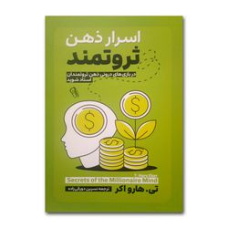کتاب اسرار ذهن ثروتمند اثر تی.هارو اکر ترجمه نسرین دورقی زاده انتشارات آزرمیدخت
