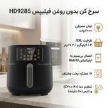 سرخ کن بدون روغن فیلیپس مدل HD9285