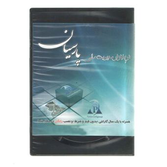نرم افزار حسابداری پارسیان نسخه ویژه