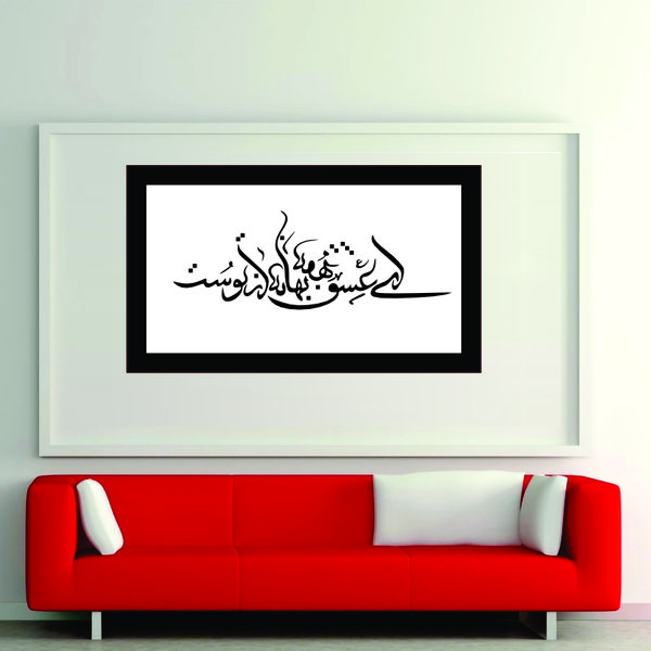 تابلو مدل کالیگرافی شعر ای عشق همه بهانه ازتوست