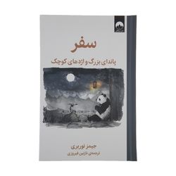 کتاب سفر پاندای بزرگ و اژدهای کوچک اثر جیمز نوربری نشر میلکان