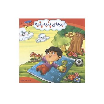 چرخ و فلک 2 (ابرهای پنبه پنبه) اثر ثریا کریمی انتشارات کمال اندیشه