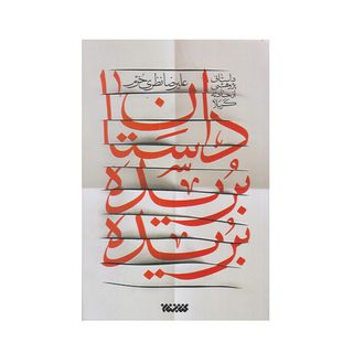 کتاب داستان بریده بریده اثر علیرضا نظری خرم انتشارات کتابستان معرفت