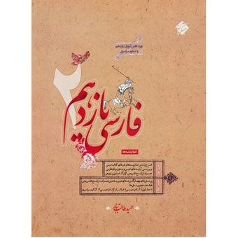 کتاب فارسی یازدهم اثر حمید طالب تبار*241