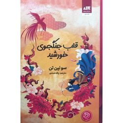 کتاب قلب جنگجوی خورشید نشرکتاب مجازی
