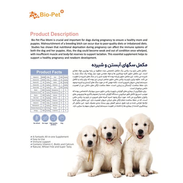 مکمل سگ آبستن و شیرده بایو پت مدل Momi وزن 400 گرم