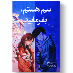 کتاب سم هستم بفرمایید اثر داستین تائو انتشارات آیین محمود