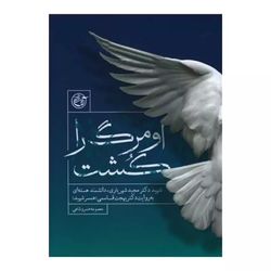 کتاب او مرگ را کشت