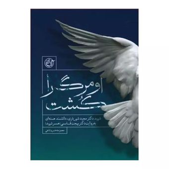 کتاب او مرگ را کشت