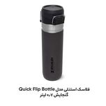 فلاسک استنلی مدل Quick Flip Bottle گنجایش 0.7 لیتر
