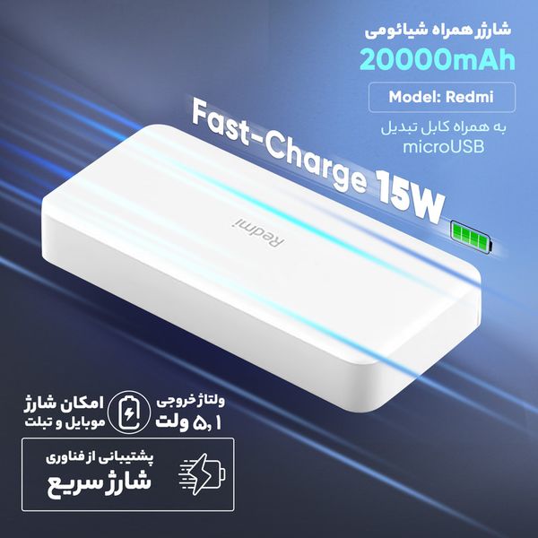 پاوربانک 18 وات شیائومی مدل Redmi ظرفیت 20000 میلیآمپرساعت