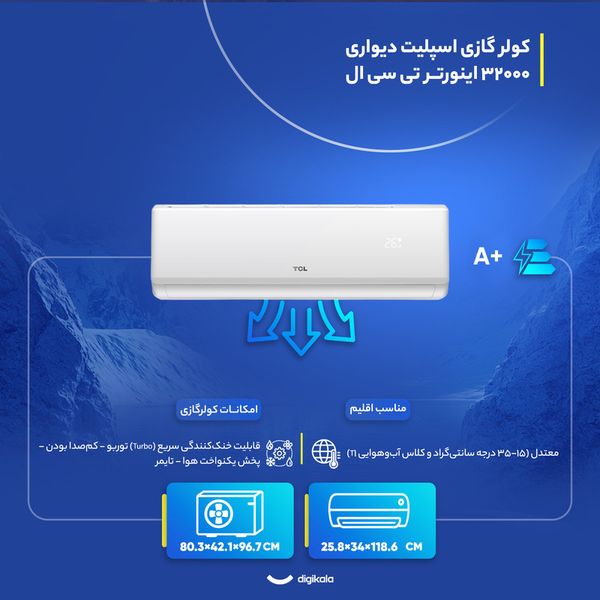 کولر گازی اسپلیت دیواری 32000 اینورتر تی سی ال مدل TAC-32CHSA/IFIT3