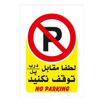 برچسب استیل پارک ممنوع مدل No parking