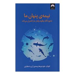 کتاب نیمه ی پنهان ما اثر لئوناردو ملودینو ترجمه آرزو شنطیایی نشر میلکان