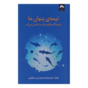 کتاب نیمه ی پنهان ما اثر لئوناردو ملودینو ترجمه آرزو شنطیایی نشر میلکان