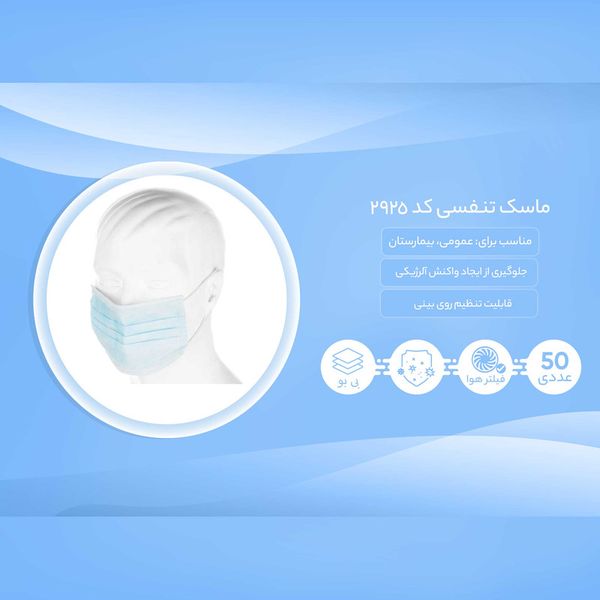 ماسک تنفسی کد 2925 بسته 50 عددی