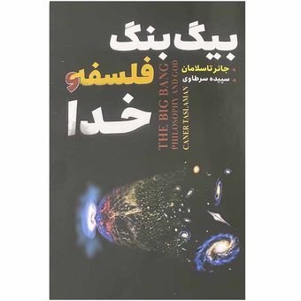 کتاب بیگ بنگ فلسفه و خدا اثر جانر تاسلامان انتشارات ایرمان*862