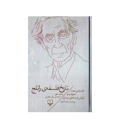 کتاب تاریخ فلسفه ی راتلج اثر جمعی از نویسندگان نشر چشمه جلد 10