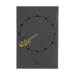 کتاب اکنون