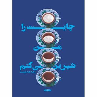 کتاب چایت را من شیرین می کنم نوشته زهرا اسعد بلنددوست انتشارات کتابستان معرفت