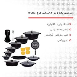 سرویس پخت و پز 33 پارچه ام جی اس طرح ایتالیاB کد800187