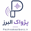 پژواک البرز