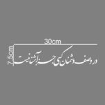 برچسب بدنه خودرو طرح در وصف دشمنان کسی جز آشنا نیست کد MT-W389 
