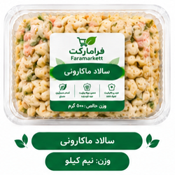 سالاد ماکارونی 500گرم